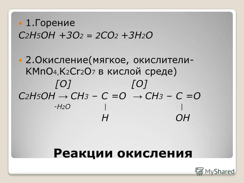 N2o окисления. C2h5oh горение. C2h4 c2h5oh.