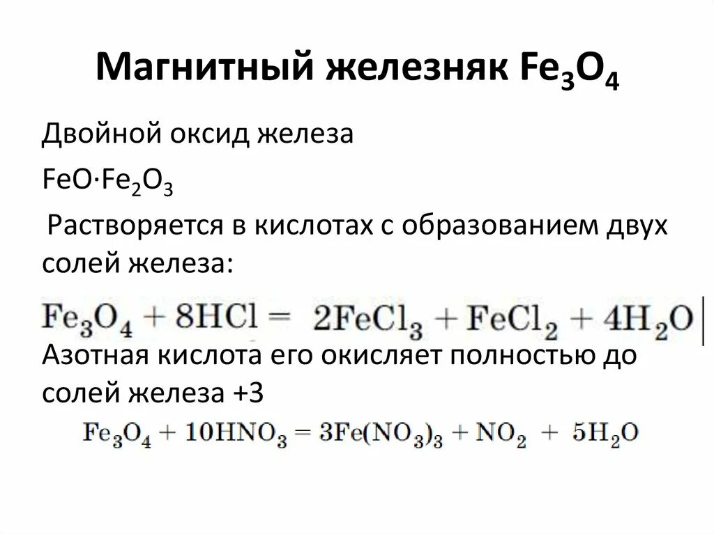 Взаимодействие оксида калия с азотной кислотой. Fe3o4 физические свойства. Fe3o4+Fe уравнение реакции. Оксид железа 3 формула получения. Fe3o4 хим свойства.