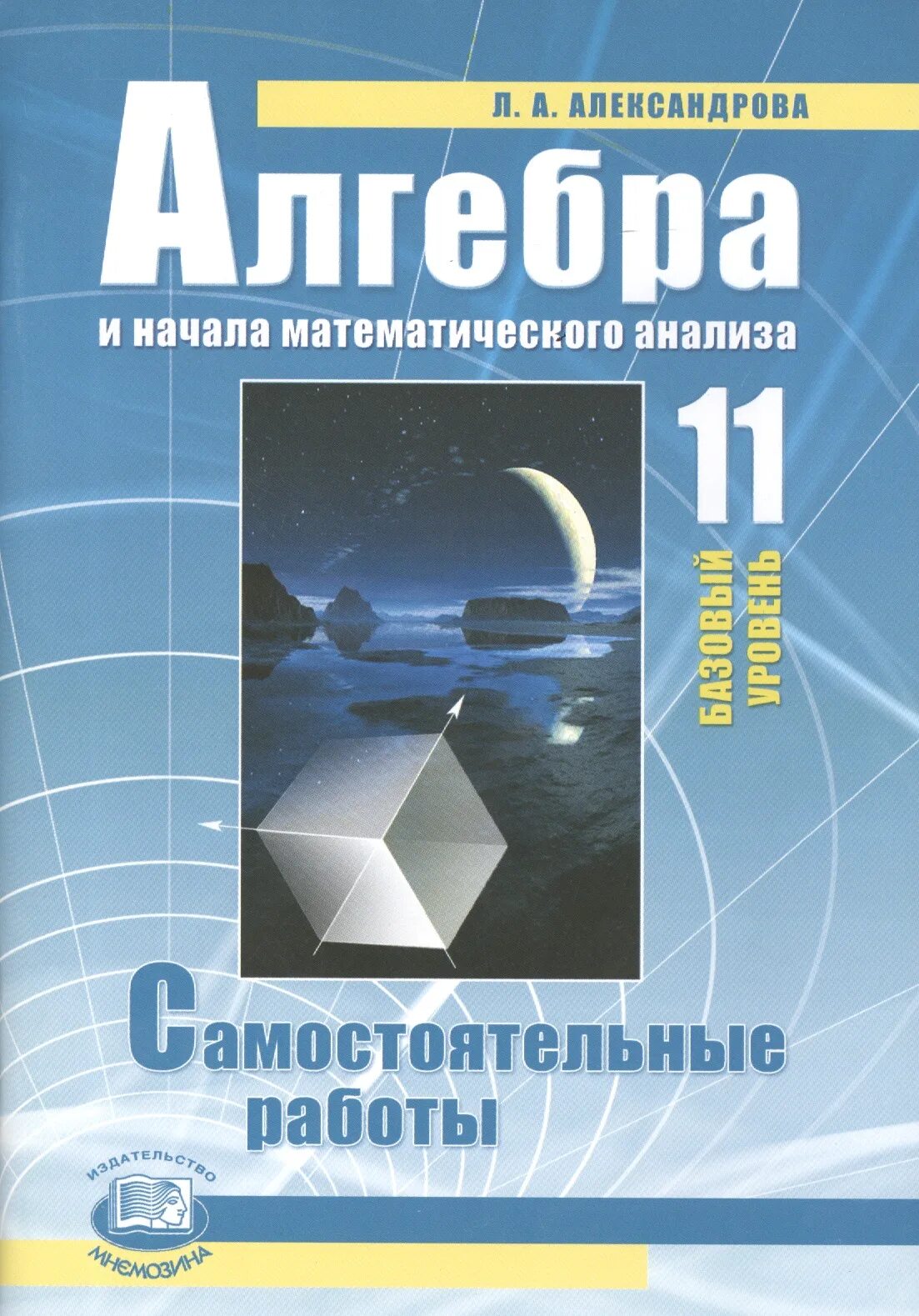 Александрова 11 класс базовый уровень