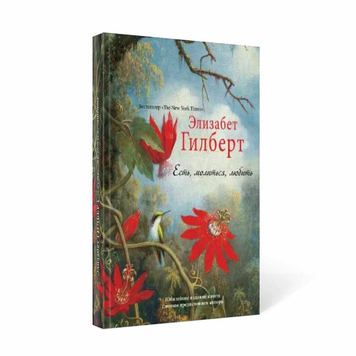 Ешь молись люби книга. Гилберт есть молиться. Э. Есть, молиться, любить элизабет гилберт книга. Элизабет гилберт есть молиться любить.