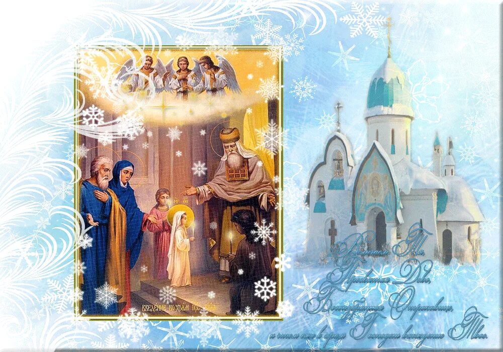 введерир во храм пресветоы бошород. открытки введение во храм пресвятой. введение во храм богородицы.