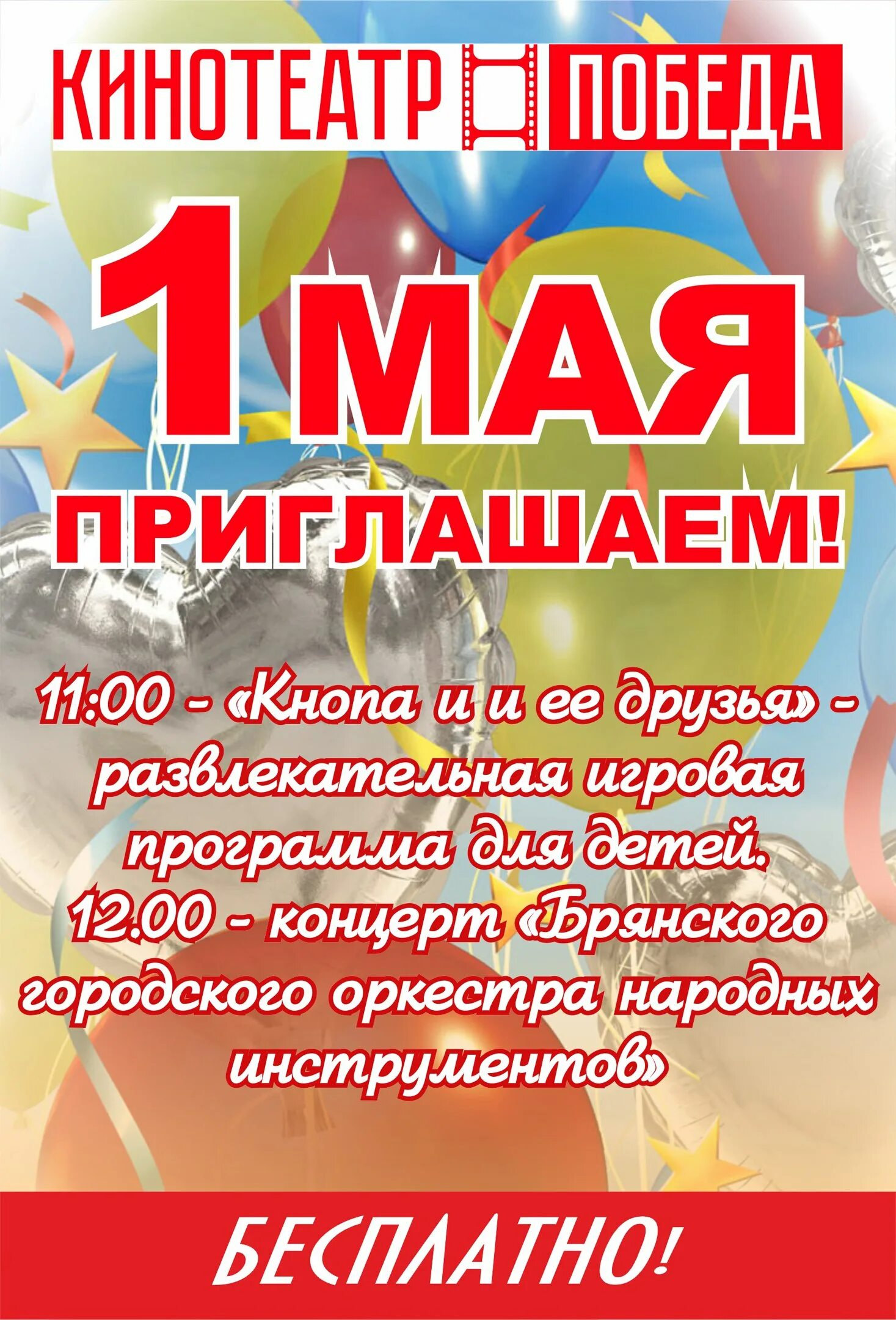 Развлекательная программа для детей на 1 мая. Развлекательная программа 1 мая. 1 мая афиша. первомай афиша. 1 мая концерт афиша.