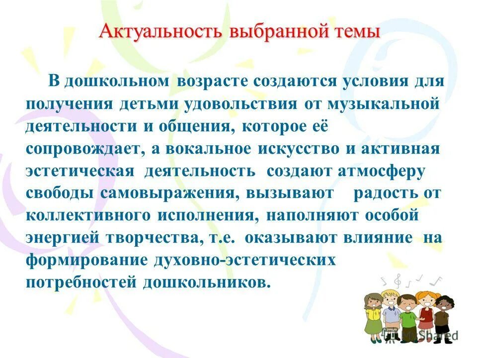 Значение вокально. Певческие навыки старших дошкольников. Актуальность детей. Актуальность дошкольников. Формирование вокально-хоровых навыков дошкольников в ДОУ.