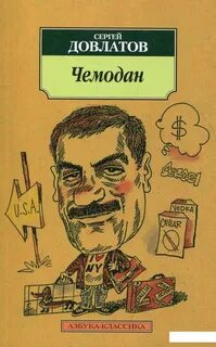 Довлатов чемодан читать