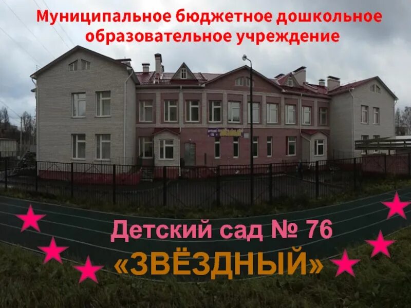 Детский сад звездный темиртау. Детский сад 76. Садик звездный смоленск. Соловушка детский сад смоленск. Детский сад звездный смоленск.