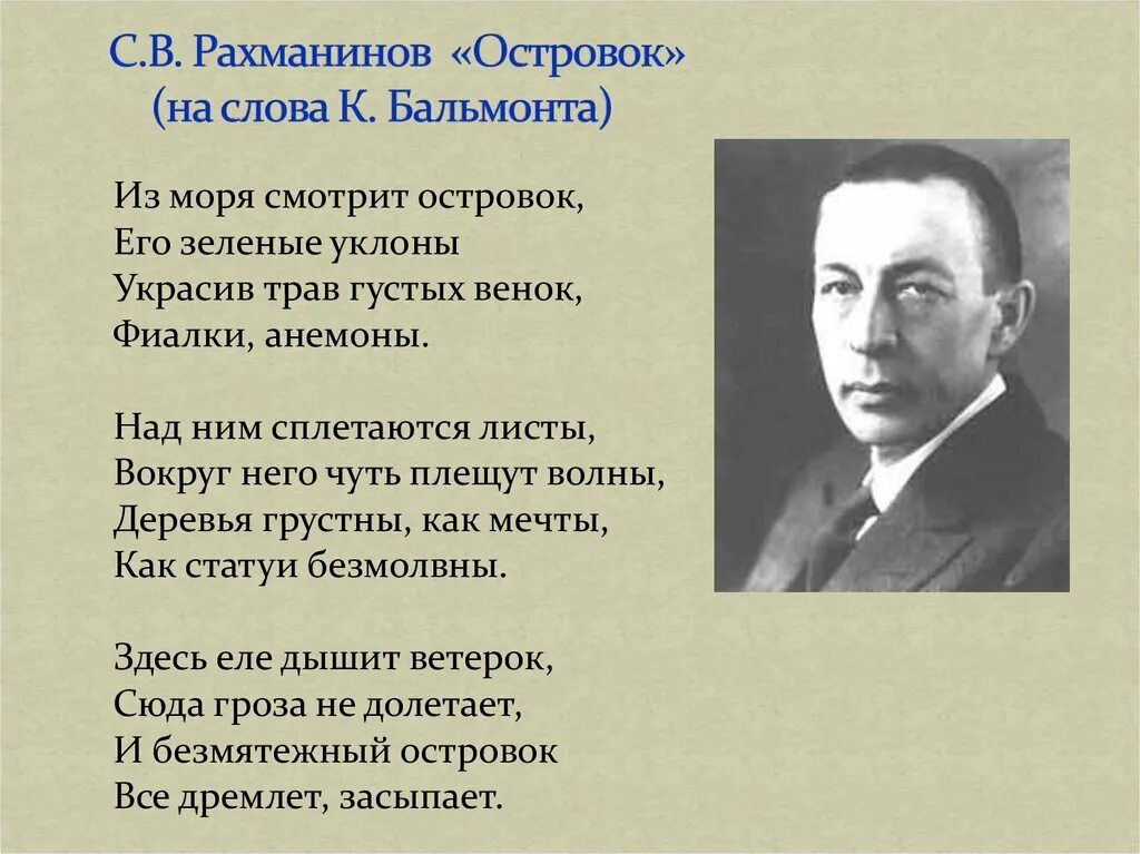 Рахманинов тютчев. Романс Рахманинова островок текст. Романс Рахманинова островок. Стихотворение о Рахманинове.