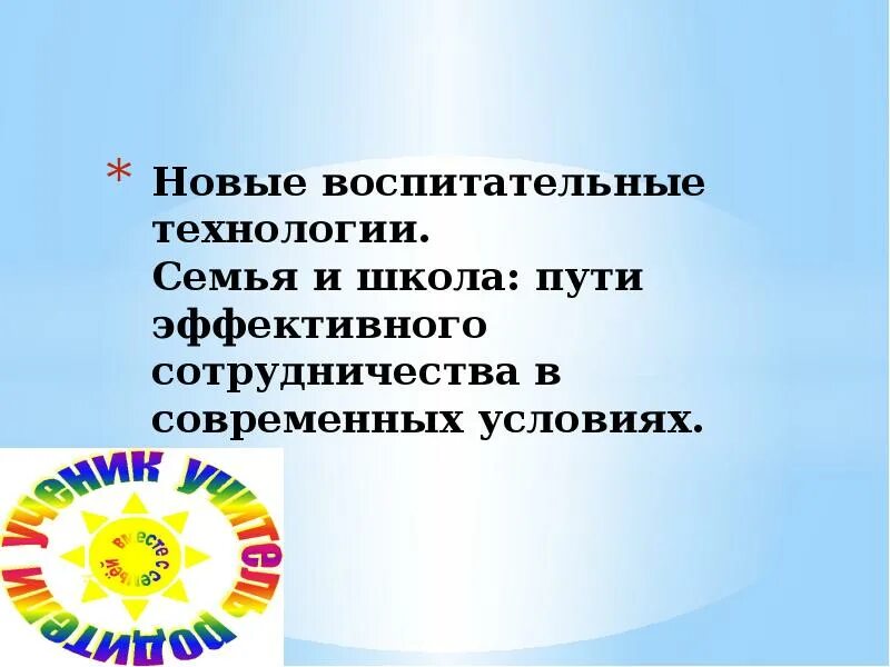 Эффективные пути сотрудничества школы и семьи. Пути взаимодействия семьи и школы. Семья и школа пути эффективного взаимодействия. Семья и школа пути эффективного взаимодействия выступление. Технологии эффективного взаимодействия