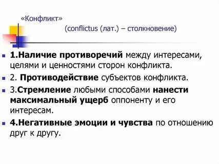 Конфликт борьба действие