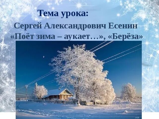 Зимние стихотворение есенина. Есенин поет зима аукает береза. Стихотворение поёт зима аукает.