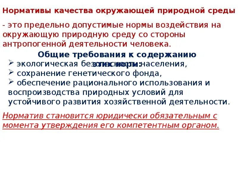 Нормативы качества относятся. Нормативы качества окружающей природной среды. Главным нормативом качества окружающей природной среды является. Нормативы качества окружающей среды презентация. Нормативами качества окружающей природной среды являются.