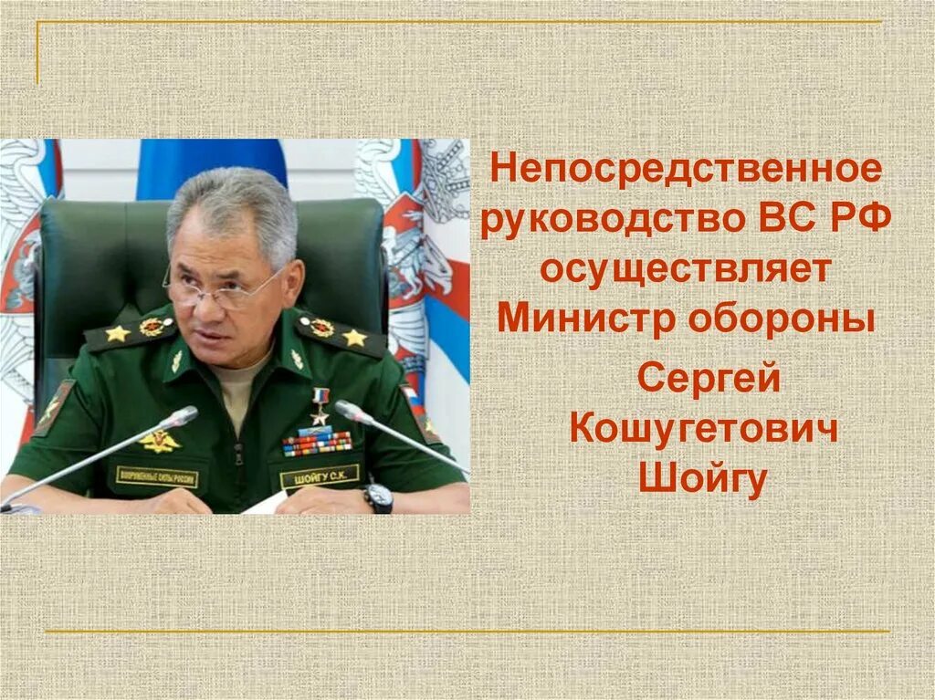 Непосредственное руководство вс рф. Руководство вс РФ. Руководство вооруженными силами. Руководство вооруженными силами РФ.