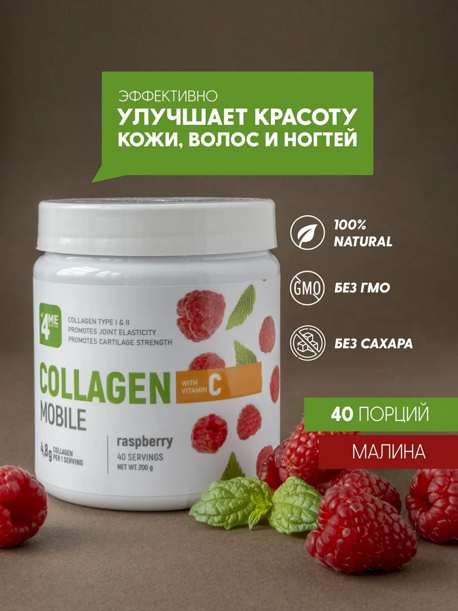 Коллаген 4me. Коллаген с витамином с. All4me Collagen mobile. 4me Nutrition Collagen 200 гр.