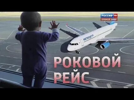 Рейс 321 мале