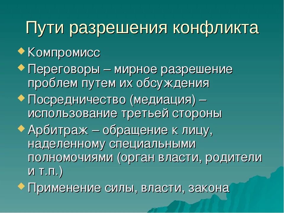 Пути разрешения конфликтов. Способы разрешения конфликтов. Пути решения конфликта. Способы и методы разрешения конфликтных ситуаций. Наиболее эффективные способы разрешения конфликтов