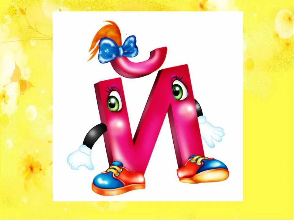 Дай мне 1 букву