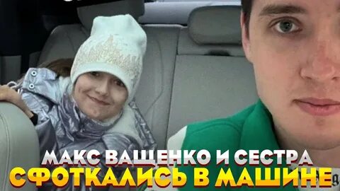 Сестра макса ващенко