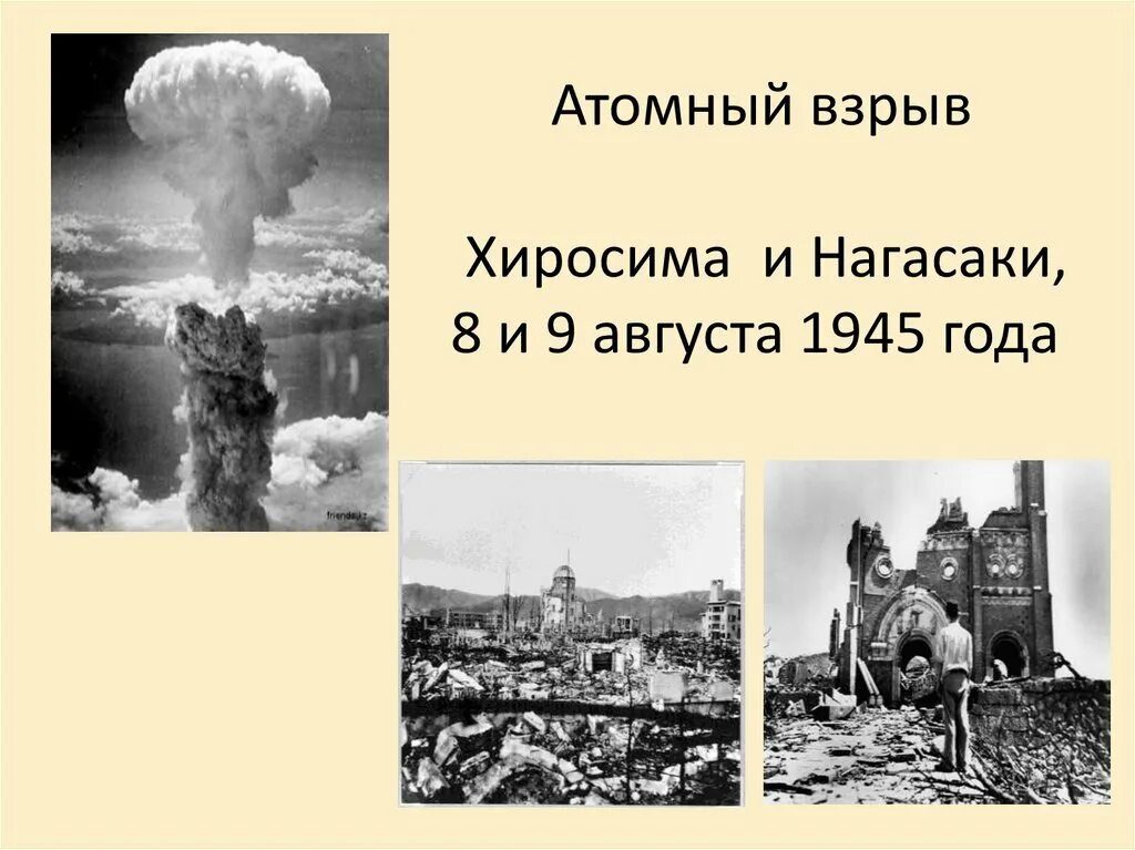 Ядерный взрыв в Японии Хиросима Нагасаки 1945 презентация. Взрыв Хиросима и Нагасаки. Хиросима Нагасаки ядерный взрыв. Атомный взрыв в Хиросиме и Нагасаки (1945). Сколько людей погибло хиросима нагасаки ядерный взрыв