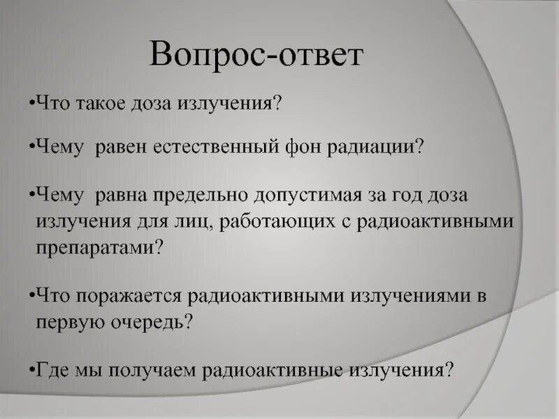 Чему равен естественный фон радиации. Вопросы о радиации. Излучение вопросы. Что такое естественное Фоновое излучение.