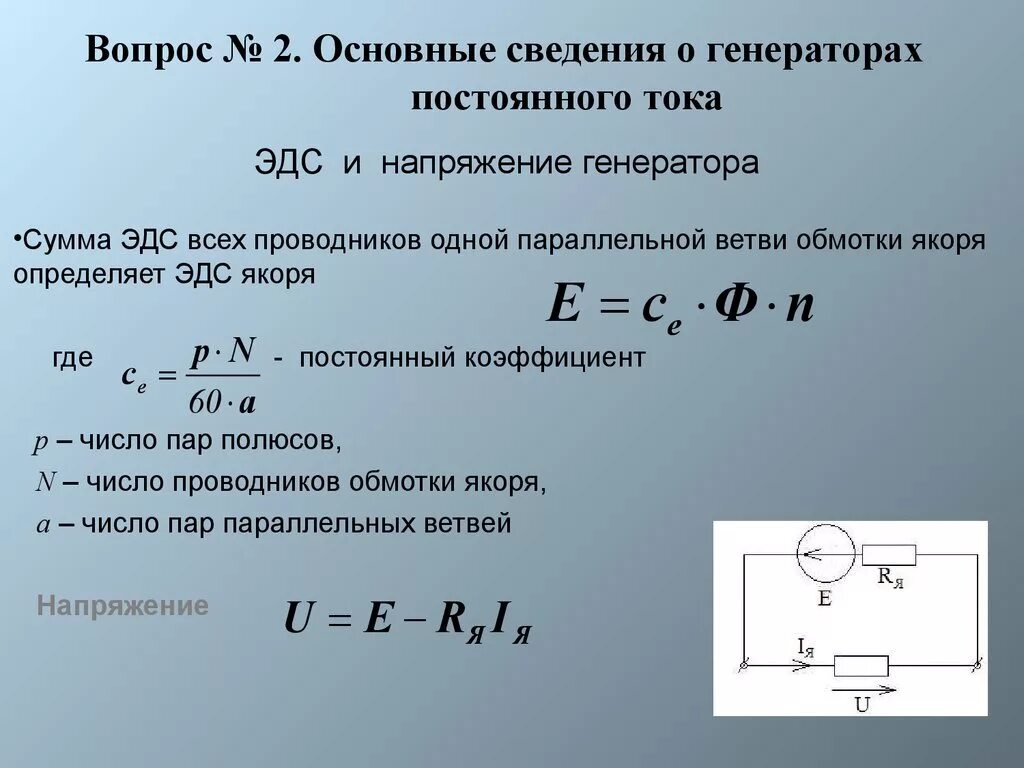 Ток якоря генератора постоянного тока формула. ЭДС генератора постоянного тока. Переменный ток Генератор переменного тока формулы. ЭДС генератора постоянного тока определяется. Почему меняется напряжение