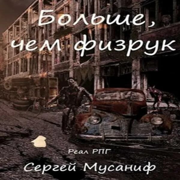 Аудиокнига физрук 6. Физрук постер. Мусаниф физрук. Аудиокнига физрук 6. Аудиокнига физрук 6.