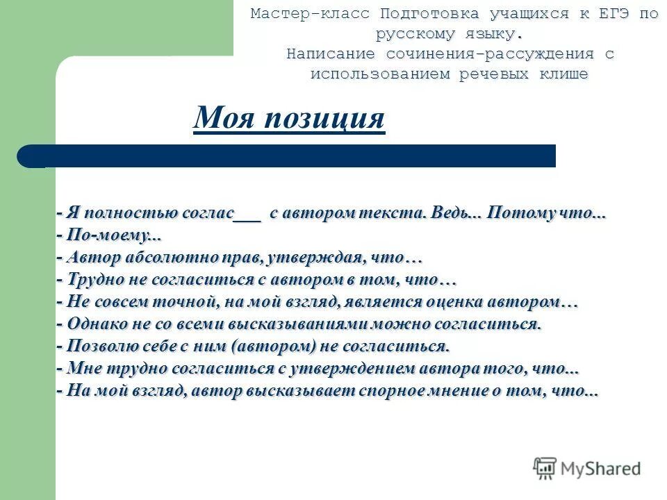 Сочинение егэ урок подготовки. Клише для сочинения рассуждения ЕГЭ. Клише для сочинения ЕГЭ по русскому. Клише сочинение ЕГЭ русский. Клише русский язык ЕГЭ сочинение.