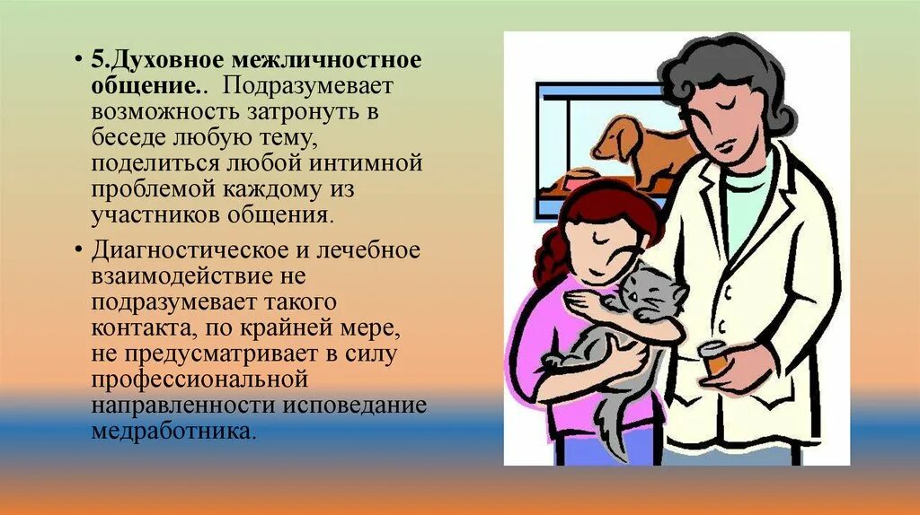 Пациентом является. Духовное межличностное общение. Межличностное общение в медицине. Духовное общение подразумевает. Духовное межличностное общение примеры.