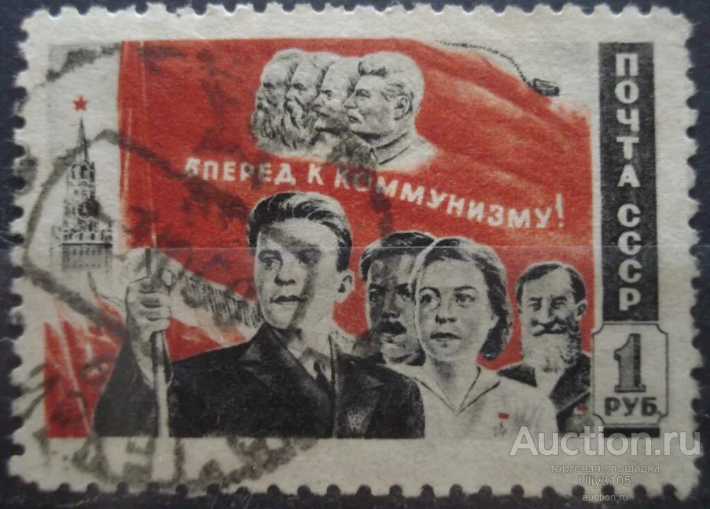 Марки 1 мая. Вперёд к победе коммунизма. коммунистические марки. почтовая марка 1 мая. вперёд к победе коммунизма марка.