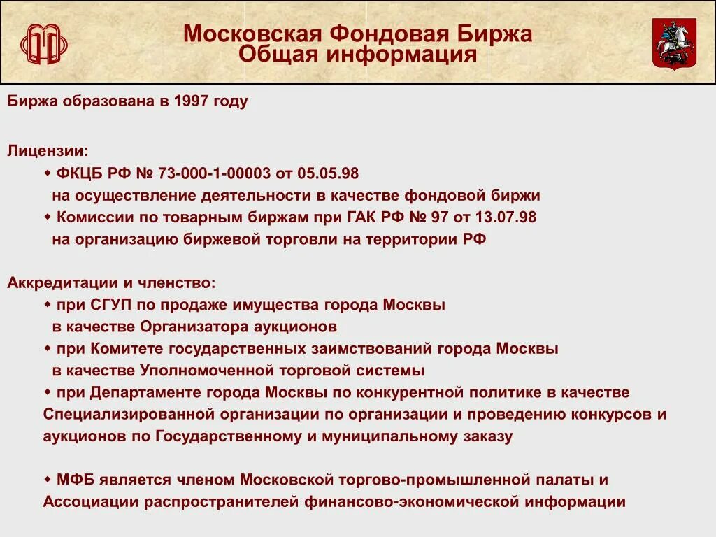 Московская фондовая биржа. МФБ биржа. Московская ФБ (МФБ). План на тему фондовая биржа.