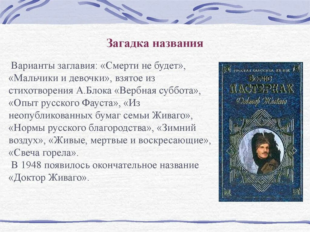 Стихи живаго анализ. Первоначальные названия доктор Живаго. Доктор Живаго поэзия. Доктор Живаго проза и поэзия.