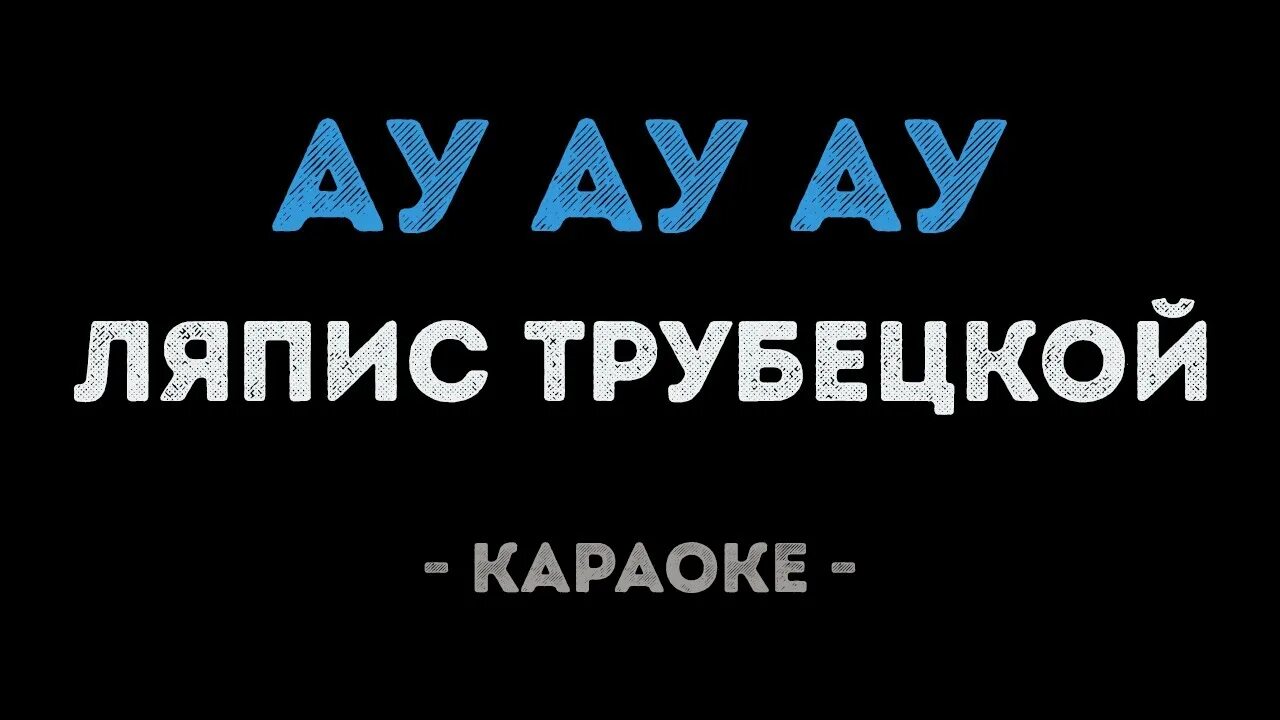 Песня ау мне все равно. Ляпис Трубецкой караоке. Ау караоке. Ляпис Трубецкой ау. Ляпис Трубецкой ау ау ау.