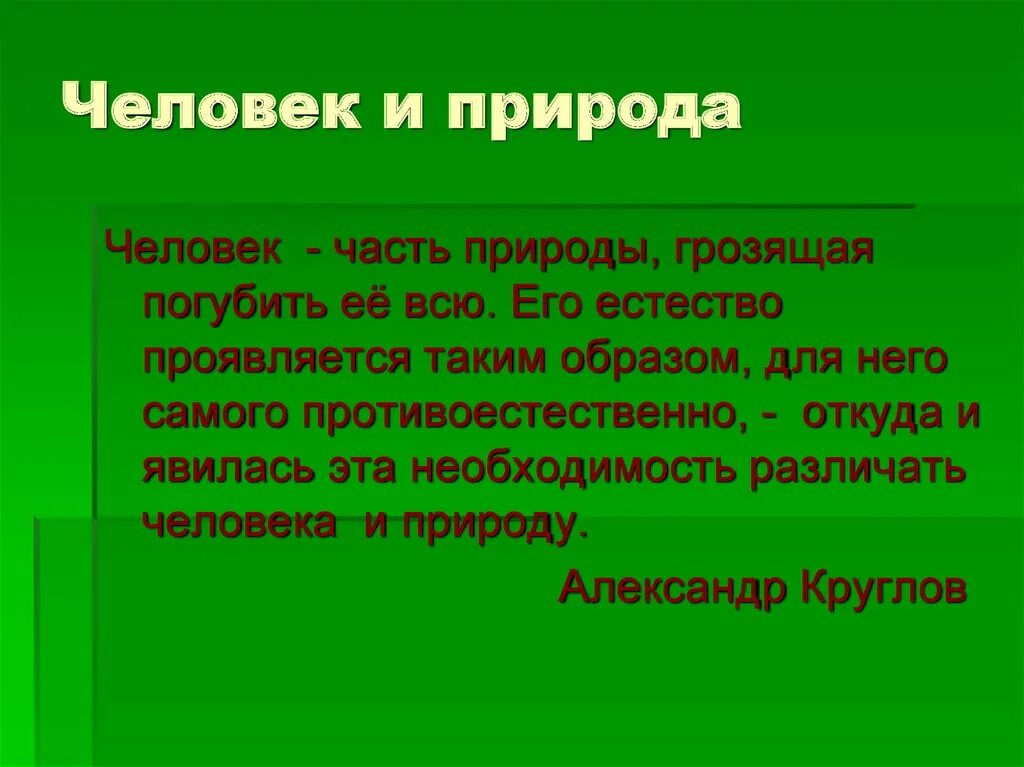 Связь человека с природой 6 класс. Доклад на тему природа и человек. Рассказ на тему человек и природа. Человек часть природы сочинение. Презентация на тему природа и человек.