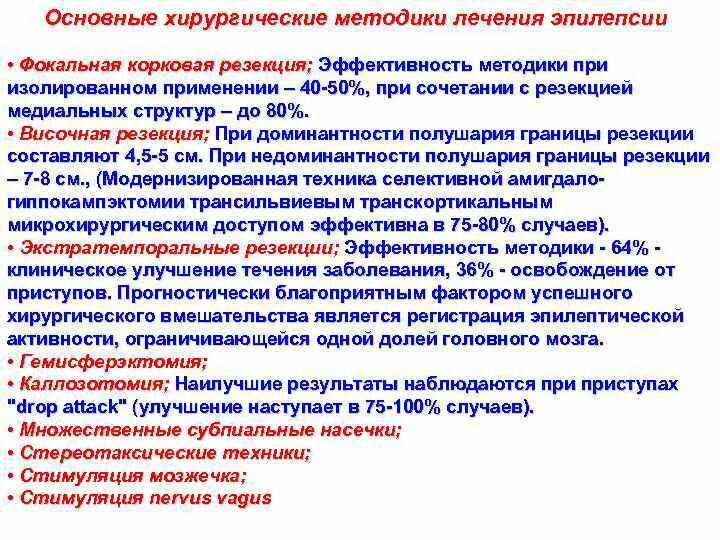 Общие принципы хирургического лечения эпилепсии. Резекционные хирургические методы лечения эпилепсии применяют:. Операция при эпилепсии. Хирургические операции при эпилепсии. Как избавиться от эпилепсии