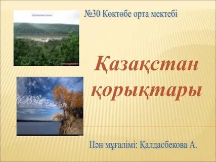 Қазақстанның қорықтары презентация
