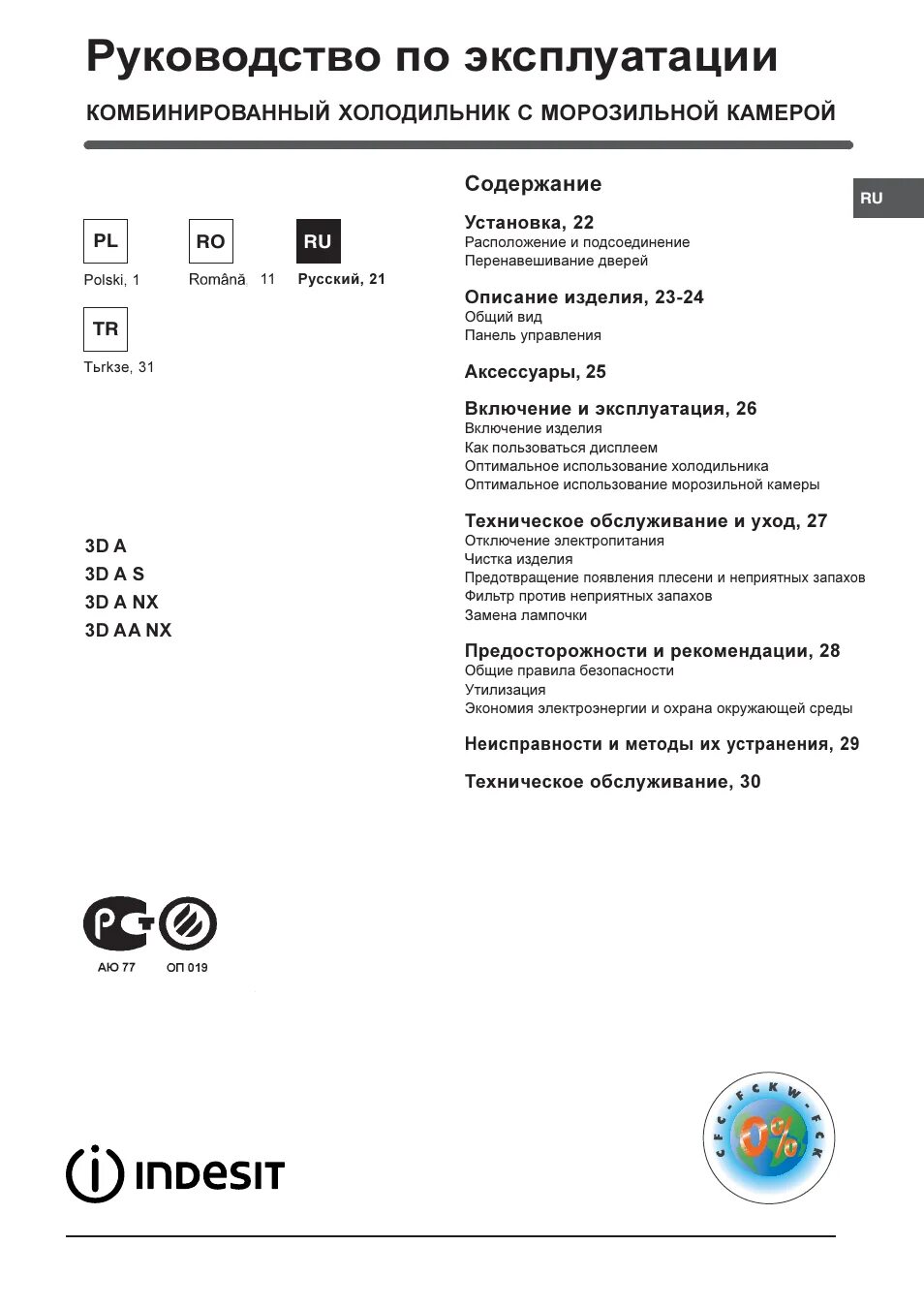 Эксплуатация холодильников индезит. Панель управления холодильника Индезит. Панель управления холодильника Индезит двухкамерный.