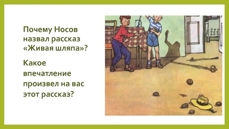 Н Н Носова Живая шляпа 2 класс. План живой шляпы Носова 2 класс. «Живая шляпа», Носов н. н.. Носов стучит