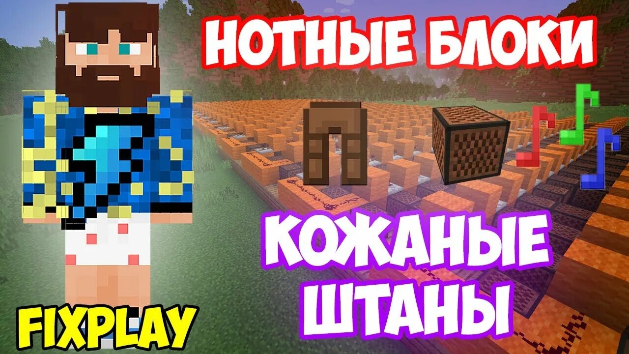 Песня майнкрафт фикс. Кожаные штаны песня майнкрафт. Майнкрафт фикс плей кожаные штаны. Звук урона из майнкрафта. Звук зомби майнкрафт mp3.