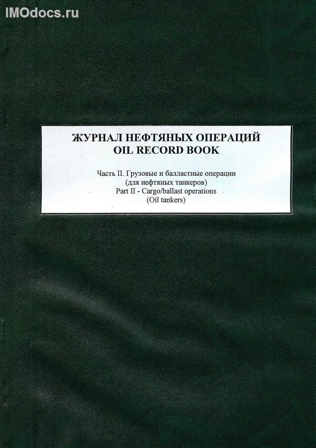 Журнал нефтяных операций часть 2. Образец заполнения журнала нефтяных операций часть 1. Журнал нефтяных операций часть 1 примеры заполнения.