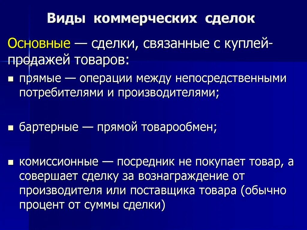 Коммерческие договора в предпринимательском праве. Виды коммерческих сделок. Виды коммерческих договоров. Виды предпринимательских договоров. Этапы проведения коммерческой сделки.