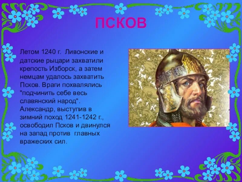 Освобождение Пскова Александром Невским. Псков 1240. Изборск 1240. Псков захваченный ливонцами.