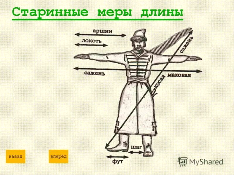 Старинная мера длины чуть больше 4 сантиметров