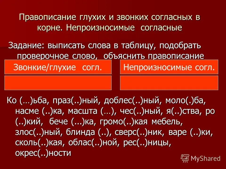 В этом слове есть согласный в. Правописание звонких и глухих согласных. Правописание глухих и звонких согласных, непроизносимых согласных.. Правописание согласных в корне звонкие и глухие согласные. Правописание согласных звонкие и глухие согласные непроизносимые.