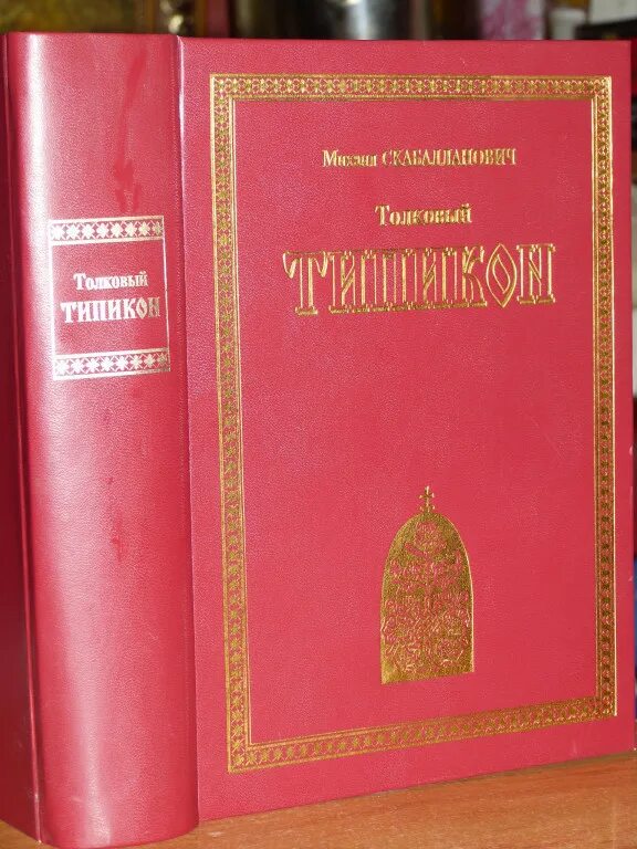 Типикон службы на каждый день. Типикон. Толковый Типикон. Типикон православный. Богослужебный устав – Типикон..