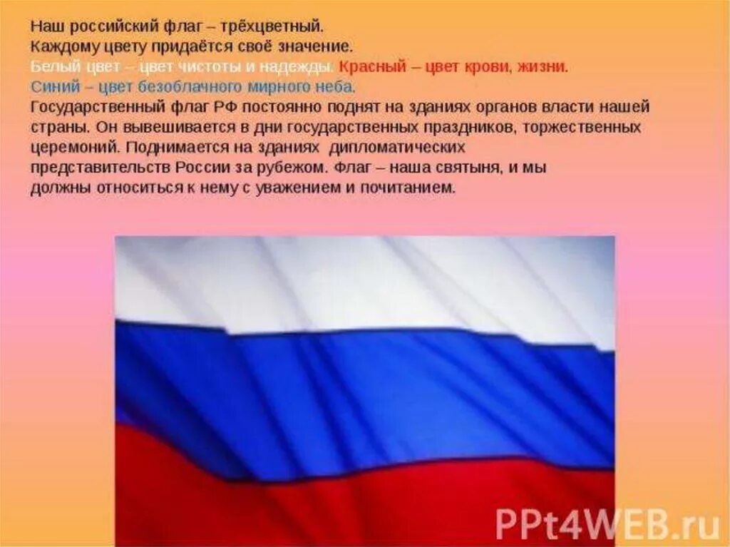 Знамя российское это моя семья. Государственный флаг России. Презентация на тему Россия. Проект российский флаг. Флаг России Родина.