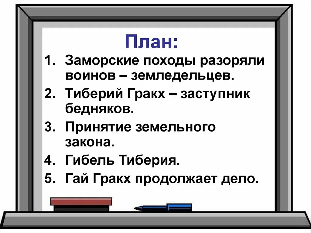 В каком году приняли земельный закон. Земельный закон Гракхов 5 класс. Земельный закон братьев Гракхов план. Земельный закон братьев Гракхов 5 класс. 5 Класс по истории земельный закон братьев Гракхов.