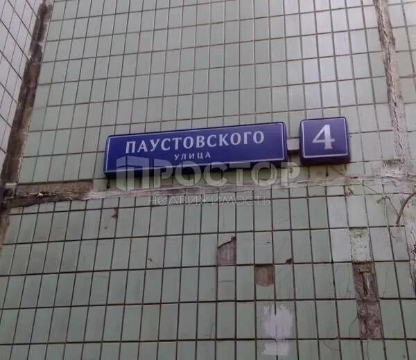 Москва паустовского 4. Москва улица Паустовского 4б. Ясенево ул Паустовского 4. Паустовского д4. Улица Паустовского 4 подъезд 3.