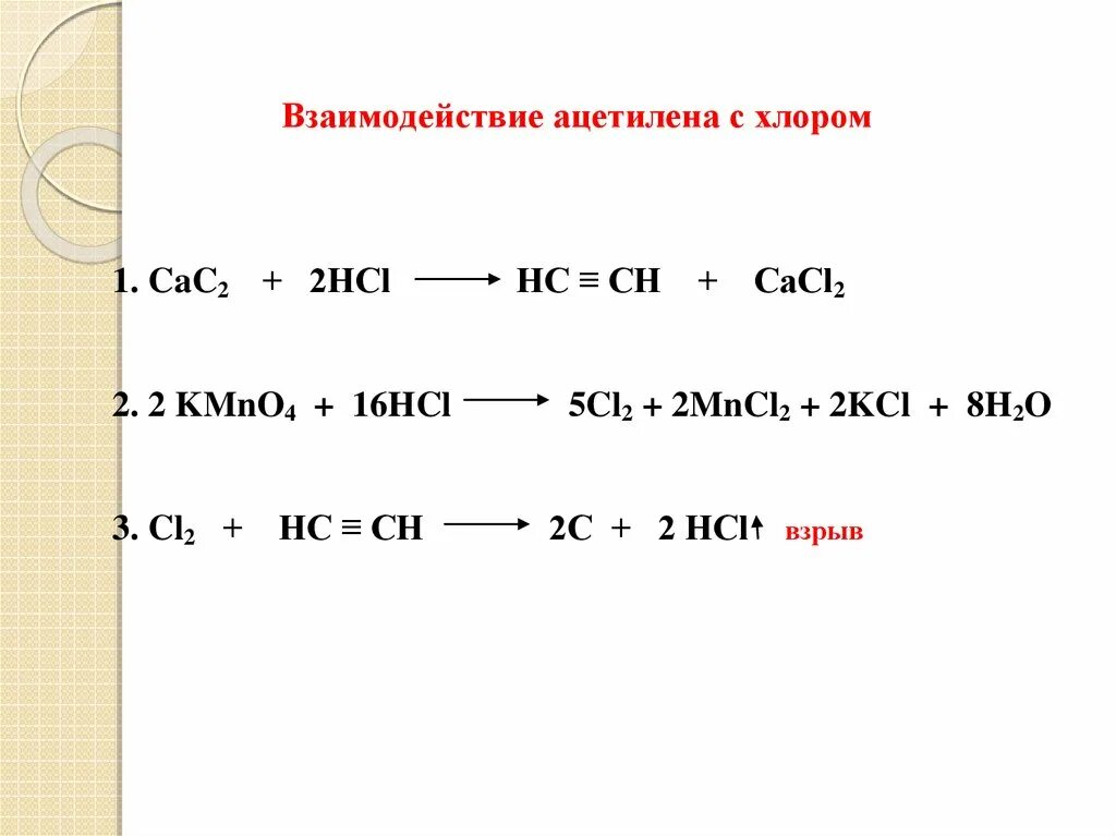 Ацетилен и хлор. Алкины kmno4 h2o. Ацетилен с хлорной водой. Алкины с хлором. Реакция ацетилена с хлором