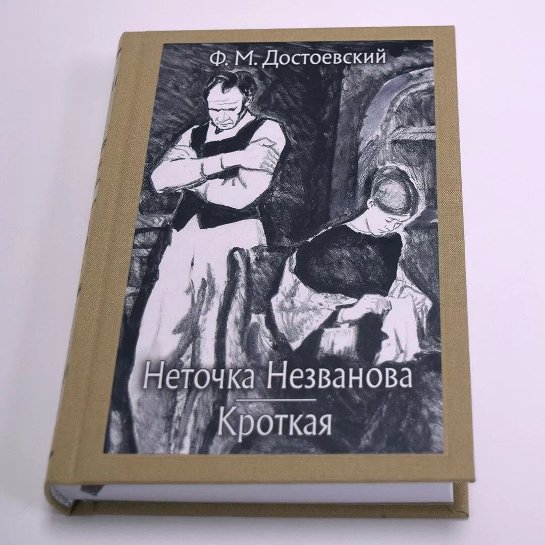 Книга неточка незванова достоевский читать. Неточка Незванова фёдор Достоевский. Неточка Незванова Достоевский книга.