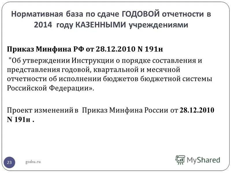 Изменения 191 н. Приказ Минфина России 191н. Информационное письмо о сдаче годовой отчетности в марте. Премия за сдачу годовой отчетности бухгалтеров приказ. Приказ 191н п.55.