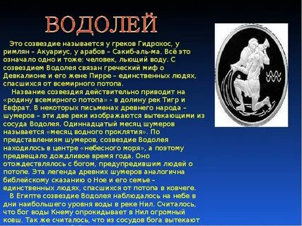 Водолей на английском