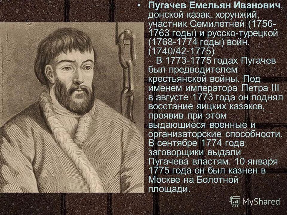 Пугачев емельян иванович таблица. Пугачев при каком царе. 16. Пугачёв емельян иванович портрет. Емельян пугачев самозванец.